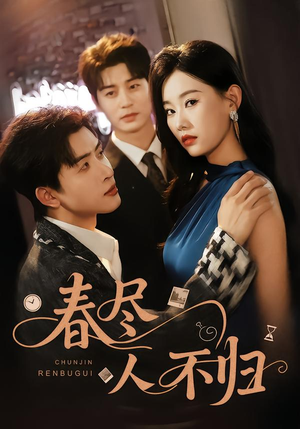 春尽人不归（60集）每天分享短剧