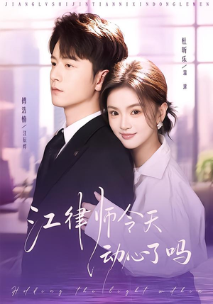 江律师今天动心了吗（64集）独家资源免费看