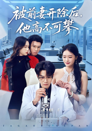 被前妻开除后，他高不可攀（40集）在线观看完整版