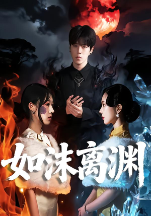 如沫离渊（60集）短剧分享剧集