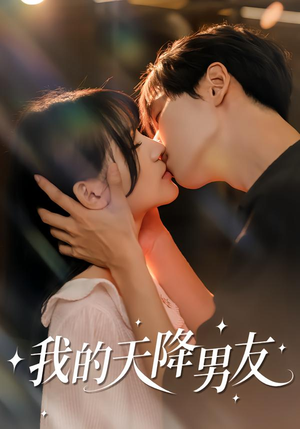 我的天降男友（77集）好看短剧抢先看