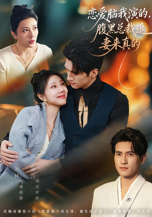 恋爱脑我演的，腹黑总裁追妻来真的（86集）这部短剧太好看