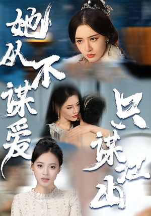 她从不谋爱，只谋江山（80集）免费版