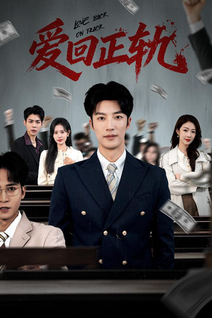 爱回正轨（50集）精彩短剧看不停