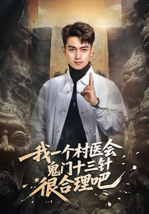 我一个村医会鬼门十三针很合理吧（66集）爱短剧爱追剧