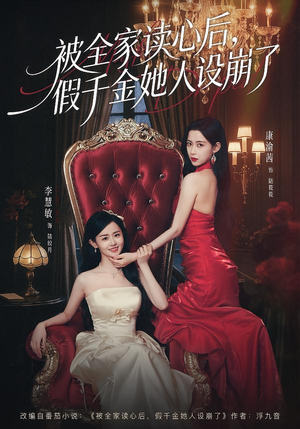 被全家读心后，假千金她人设崩了（81集）在线观看完整版