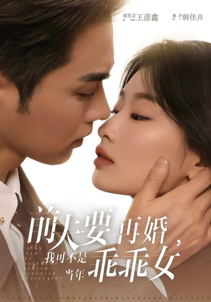 前夫要再婚，我可不是当年乖乖女（62集）让你一口气看完