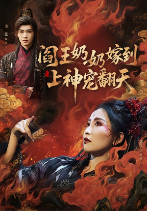 阎王奶奶嫁到，上神宠翻天（66集）上热门短剧