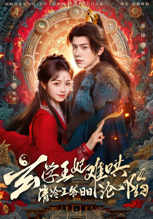 玄学王妃难哄，清冷王爷日日沦陷（80集）热播短剧追不停