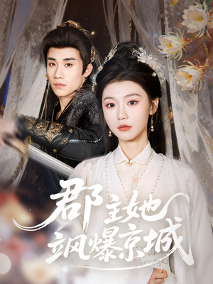 郡主她飒爆京城（56集）全剧免费观看