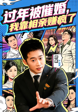 过年被催婚，我靠相亲赚疯了（63集）好看短剧抢先看