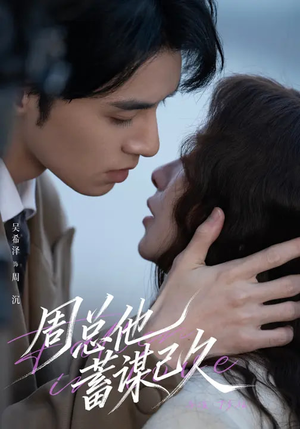 周总他蓄谋已久（88集）最后一集