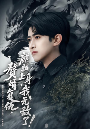 赘婿复仇，麒麟上身，我无敌了（61集）番茄短剧免费看