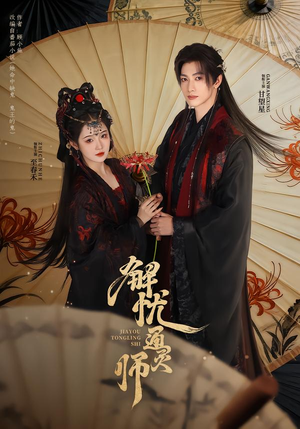 解忧通灵师（65集）抢先看新短剧