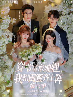 穿书富家妯娌，我和闺蜜齐上阵第三季（96集）女主谁演的