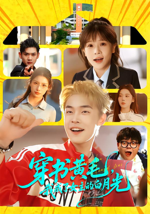 穿书黄毛，我成了女主的白月光（80集）短剧精彩片段