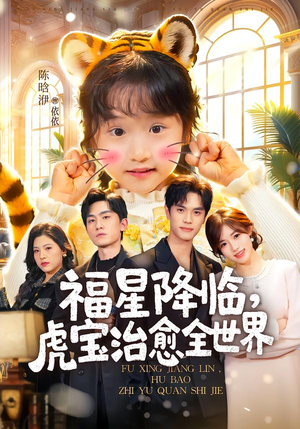 福星降临，虎宝治愈全世界（75集）每日分享短剧