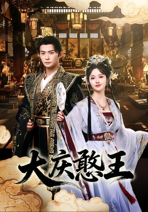 大庆憨王（83集）一起看短剧