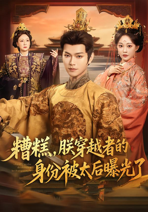 糟糕，朕穿越者的身份被太后曝光了（58集）短剧分享剧集