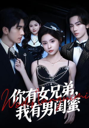 你有女兄弟，我有男闺蜜（54集）高质量短剧推荐