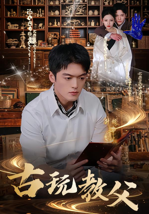 古玩教父（80集）在哪里看