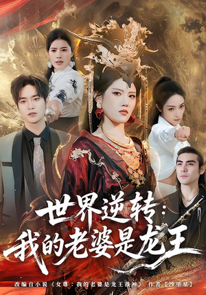 世界逆转：我的老婆是龙王（80集）短剧热门分享