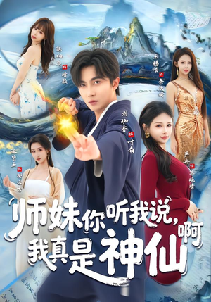 师妹你听我说，我真是神仙啊（75集）一起看短剧
