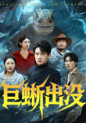 巨蜥出没（53集）迅雷网盘观看