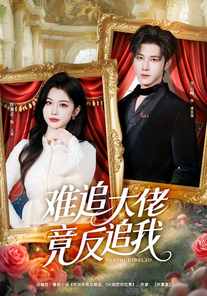 难追大佬竟反追我（80集）每天分享短剧