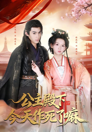 公主殿下今天作死了嘛（61集）看到大结局