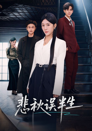 悲秋误半生（75集）精彩短剧推荐