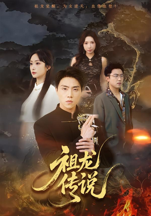 祖龙传说（73集）大结局一气呵成