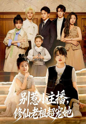 别惹小主播，修仙老祖超宠她（67集）一起看短剧