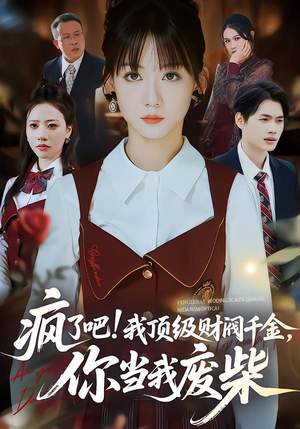 疯了吧我顶级财阀千金你当我废柴（57集）好看的短剧来了