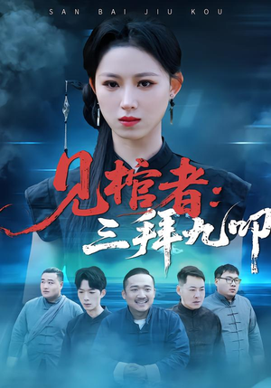 见棺者：三拜九叩（35集）一口气追完短剧