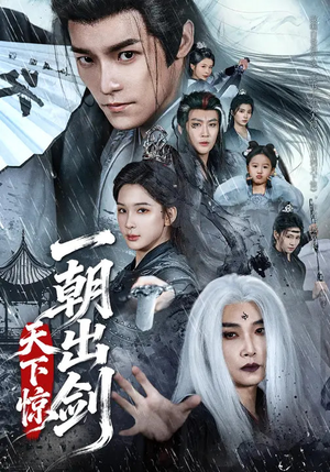 一朝出剑天下惊（79集）口碑之选免费看