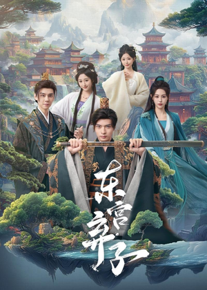 东宫弃子（84集）女频短剧推荐