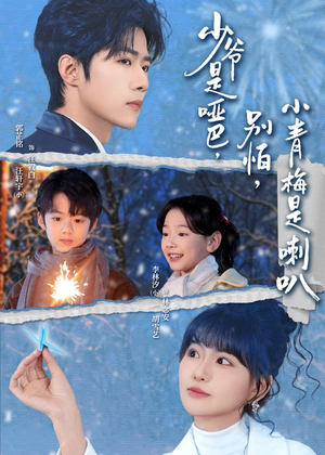 少爷是哑巴，别怕，小青梅是喇叭（70集）最热短剧推荐