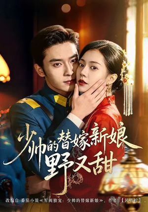 少帅的替嫁新娘野又甜（60集）短剧上热门