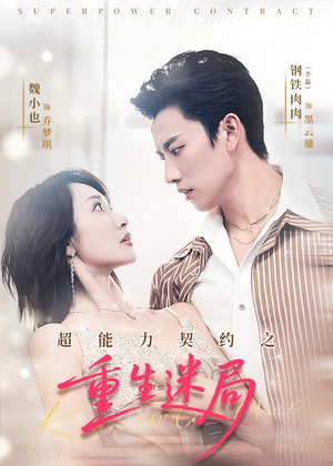 超能力契约之重生迷局（83集）精彩短剧来袭