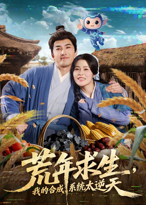 荒年求生，我的合成系统太逆天（76集）评价怎么样