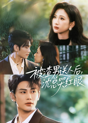 被渣男送人后，沈总哭红眼（61集）古装热门短剧