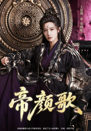 帝颜歌（62集）热门短剧又来了