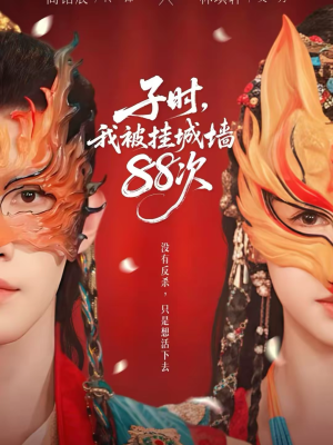 子时我被挂城墙88次（73集）太好看了短剧