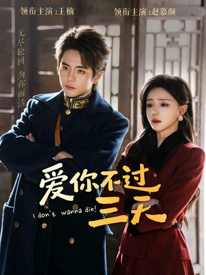 爱你不过三天（63集）番茄免费短剧