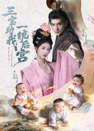 三宝助我一统后宫（61集）爆款热门短剧