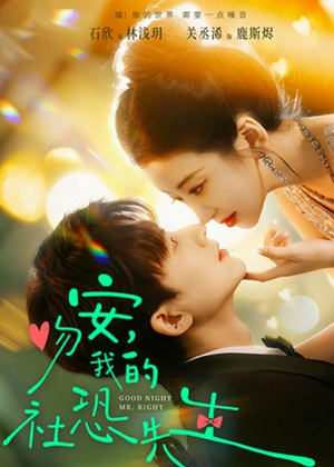 吻安，我的社恐先生（75集）第一集