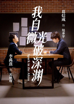 我自微光破深渊(66集) 我自微光破深渊(66集)免费短剧看全集