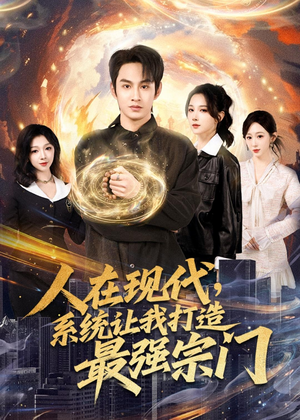 人在现代,系统让我打造最强宗门(80集) 人在现代,系统让我打造最强宗门(80集)好看的国产短剧