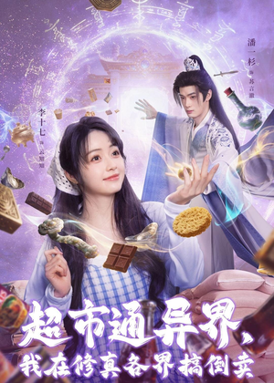 超市通异界,我在修真各界搞倒卖(80集) 超市通异界,我在修真各界搞倒卖(80集)甜宠短剧追到爽